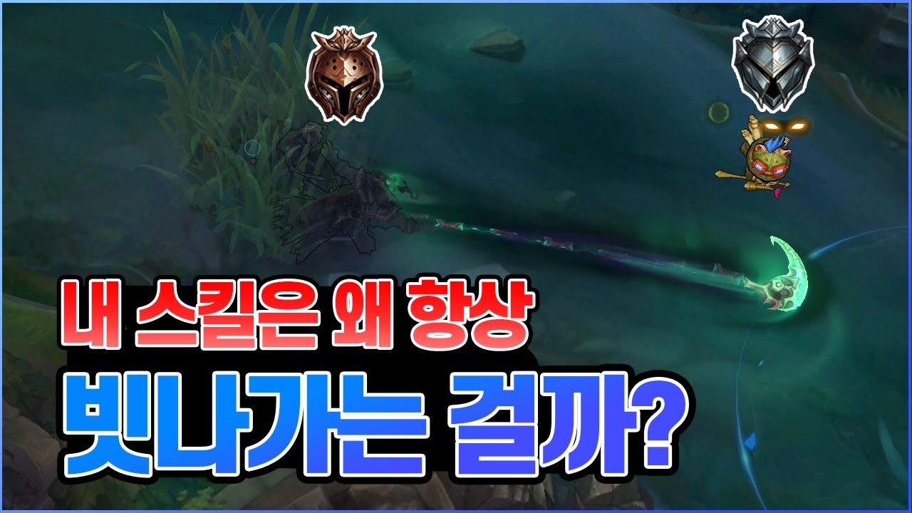롤 티어 상승을 위한 스킬샷 잘 맞추는 법 (Skillshot Tips)