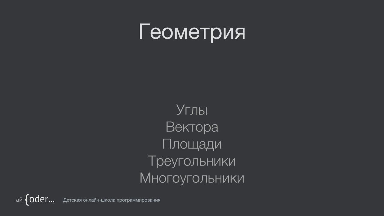 Геометрия. Основы для олимпиадной информатики.