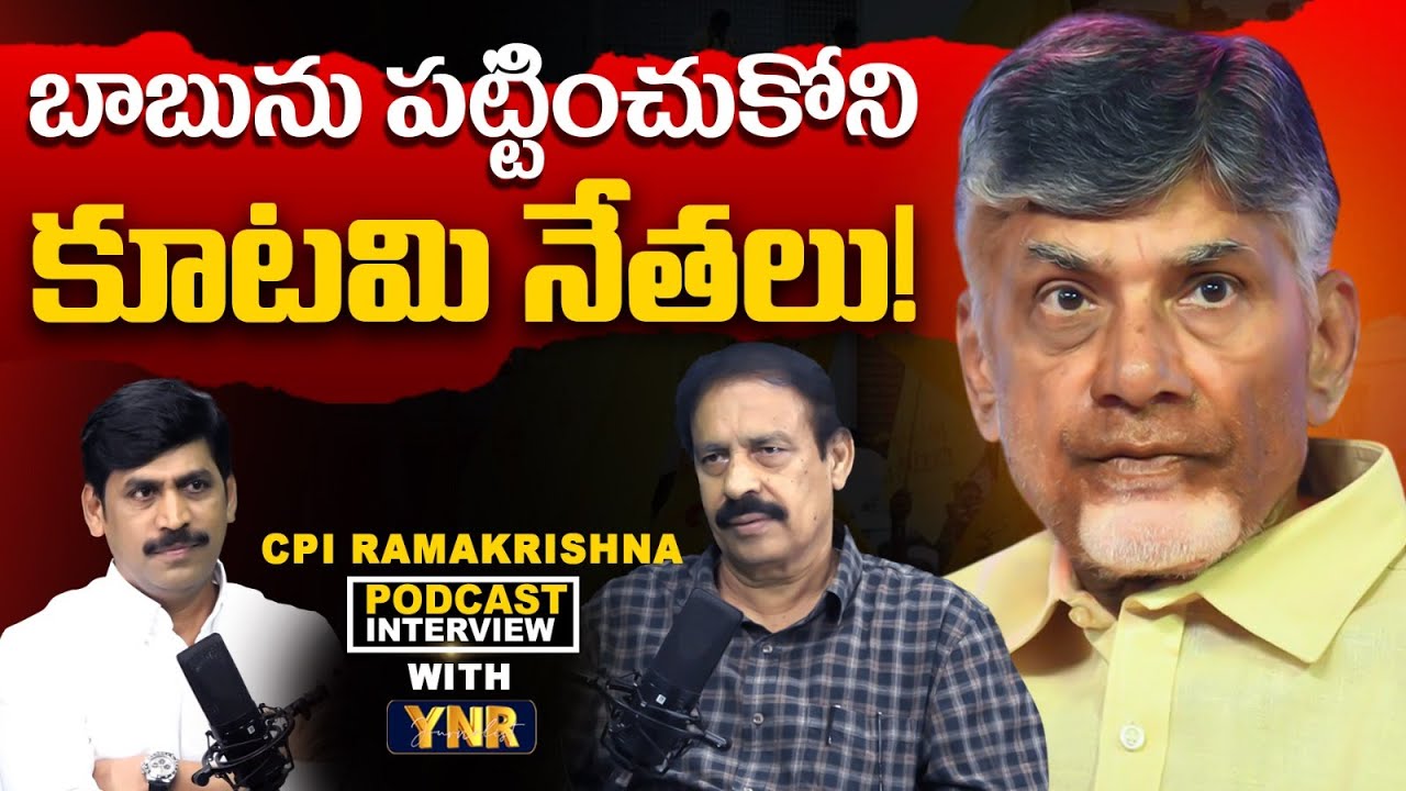 CM Chandrababu Ignored By Alliance Leaders? | CPI Ramakrishna Exclusive Interview | Journalist YNR