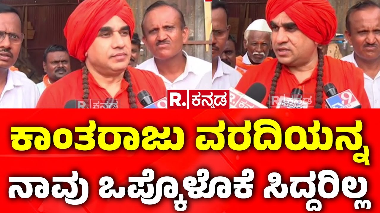 Jayamruthyunjaya Swamiji: ಕಾಂತರಾಜು ವರದಿಯನ್ನ ನಾವು ಒಪ್ಕೊಳೋಕೆ ಸಿದ್ದರಿಲ್ಲ | Caste Census Report