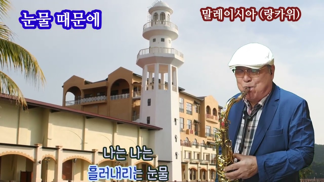 #눈물 때문에#  조태복# #말레이시아(랑카위) 여행 #Tenor Saxo 이화춘