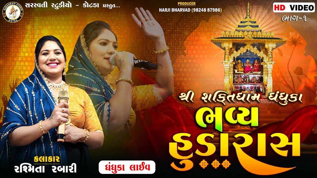 ભવ્ય હુડા રાસ | રશ્મિતા રબારી | શકિતધામ ધંધુકા | #RashmitaRabari | Full Video Part 01 | #HudaRass
