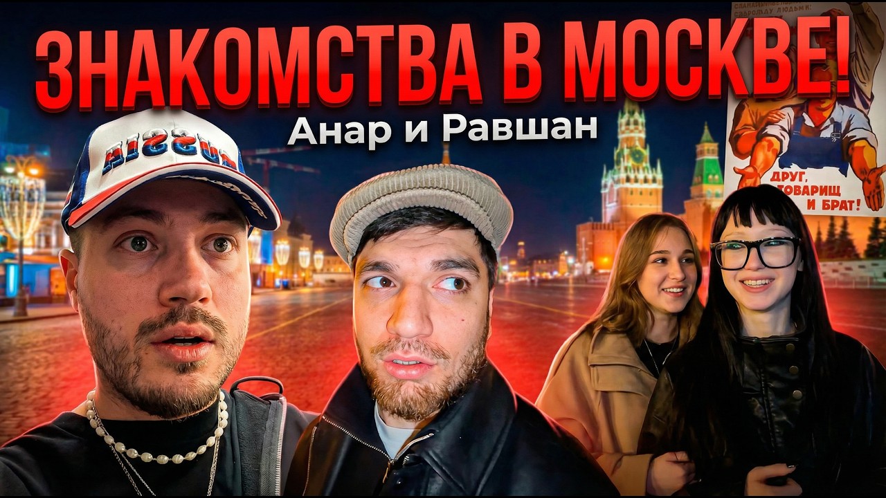 Анар и Равшан продолжают знакомиться с людьми в Москве