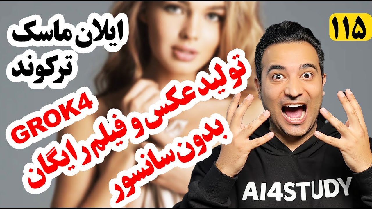 ایلان ماسک ترکوند! تولید عکس و فیلم رایگان بدون سانسور با موبایل GROK4