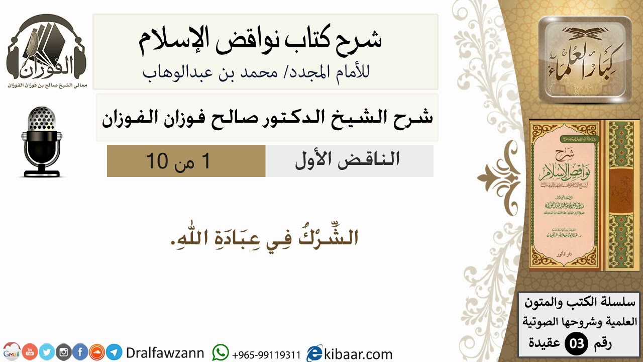 02- شرح نواقض الاسلام - الناقض الاول - الشرك في الله - الشيخ صالح الفوزان - مشروع كبار العلماء