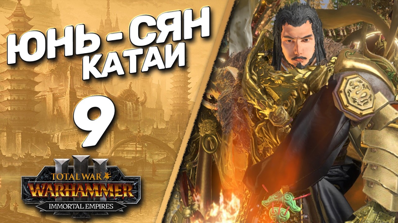 #9 Юнь Сян | Великий Катай - (Легенда) - Total War Warhammer 3