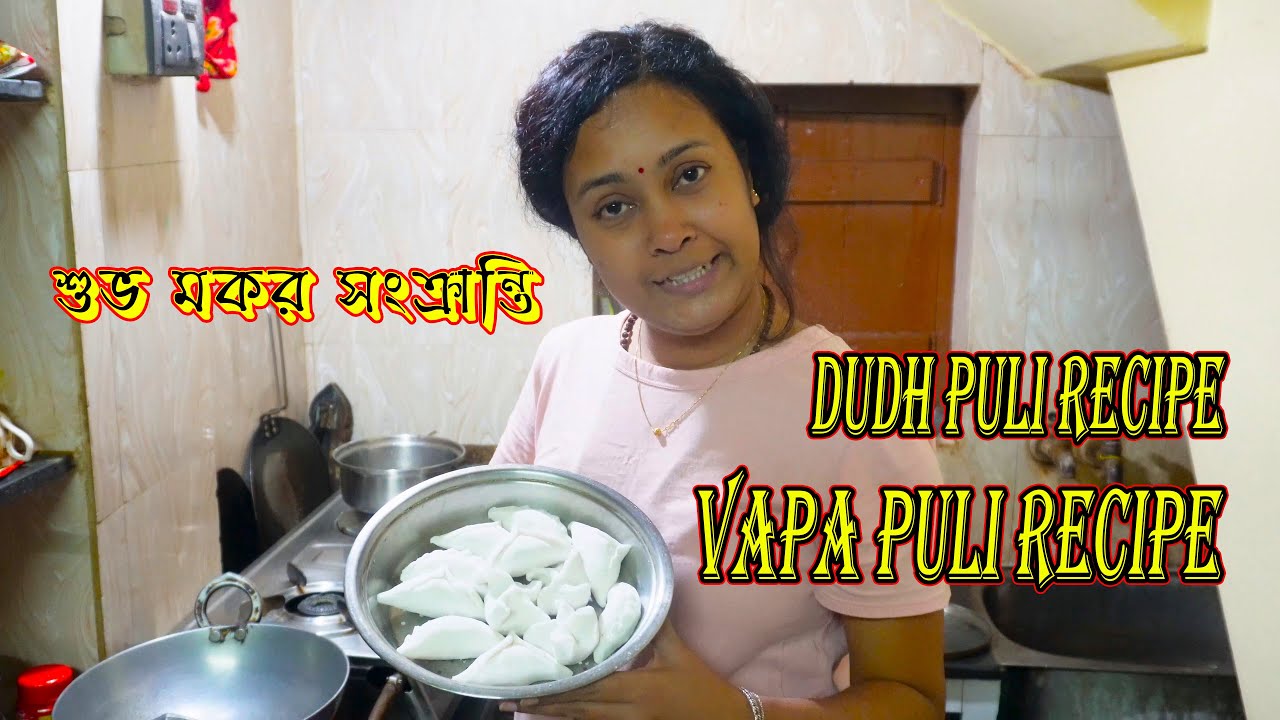 মকর সংক্রান্তি রাতে ঘরে তৈরি পিঠে - দুধ পুলি - ভাপা পুলি পিঠে রেসিপি - সহজ পদ্ধতি ও সঠিক পরিমাপ সহ