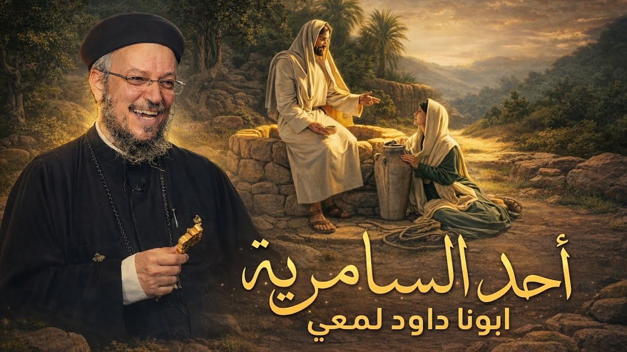 أحد السامرية - اجمل تأمل هتسمعة ♥️ / ابونا داود لمعي