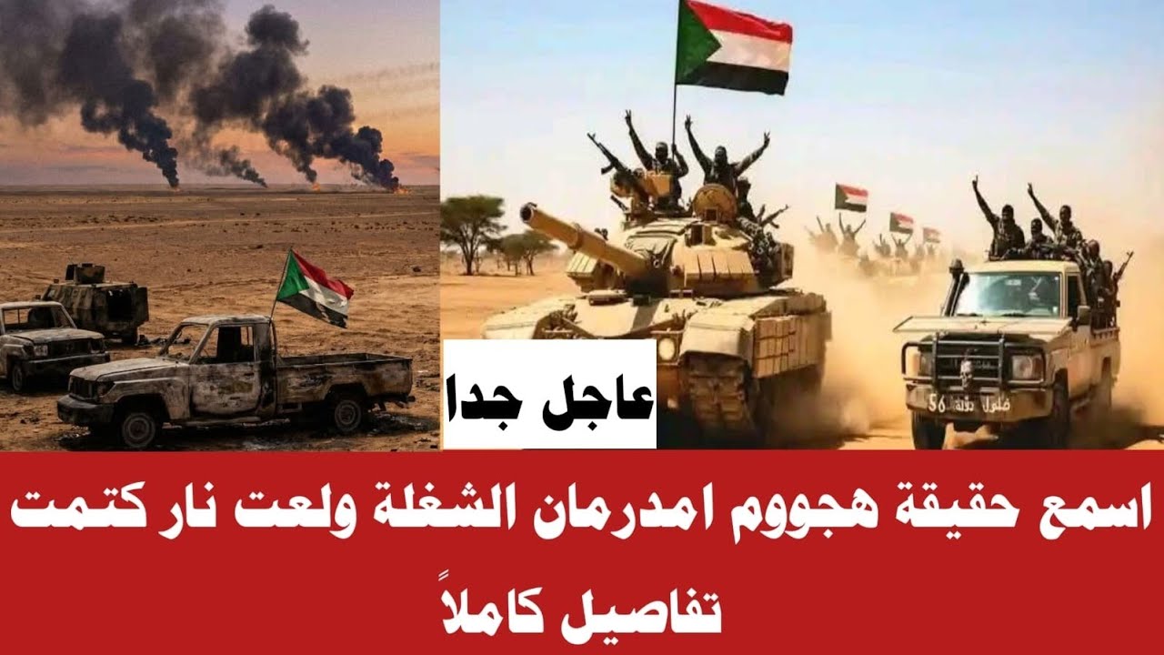 #الان أسمع حقيقة هجووم امدرمان الشغة ولعت تفاصيل كاملاً