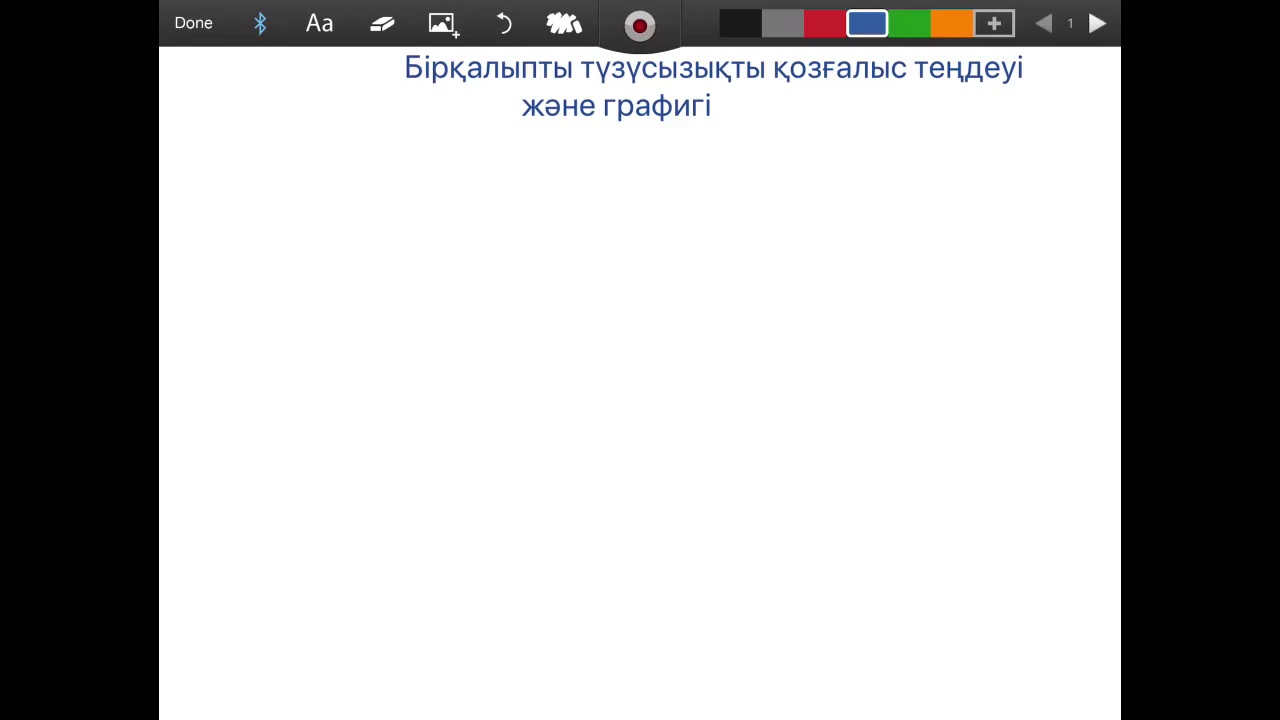 Бірқалыпты қозғалыс теңдеуі және графигі