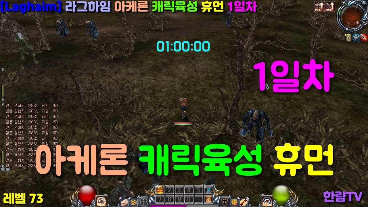 [Laghaim] 라그하임 아케론 캐릭육성 휴먼 1일차