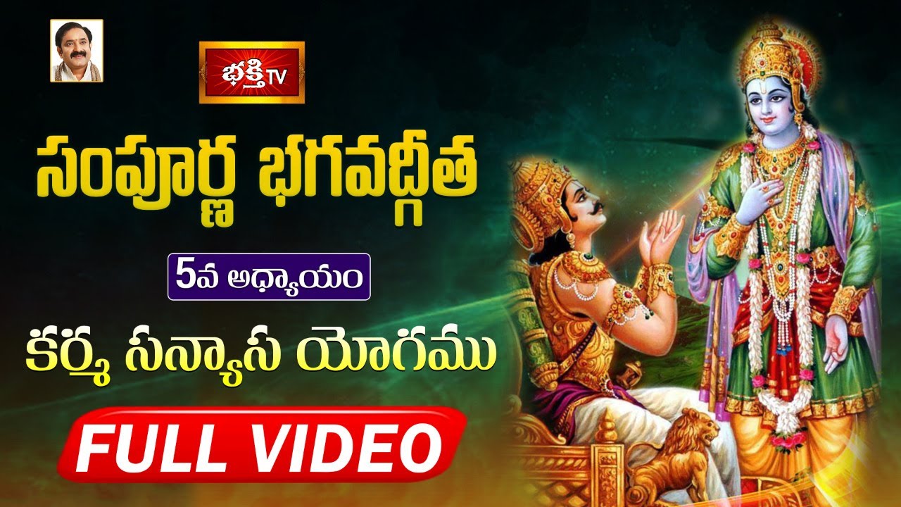 భక్తి టీవీ సంపూర్ణ భగవద్గీత - అధ్యాయం 05 (సన్న్యాస యోగము) | Sampoorna Bhagavad Gita Chapter 5