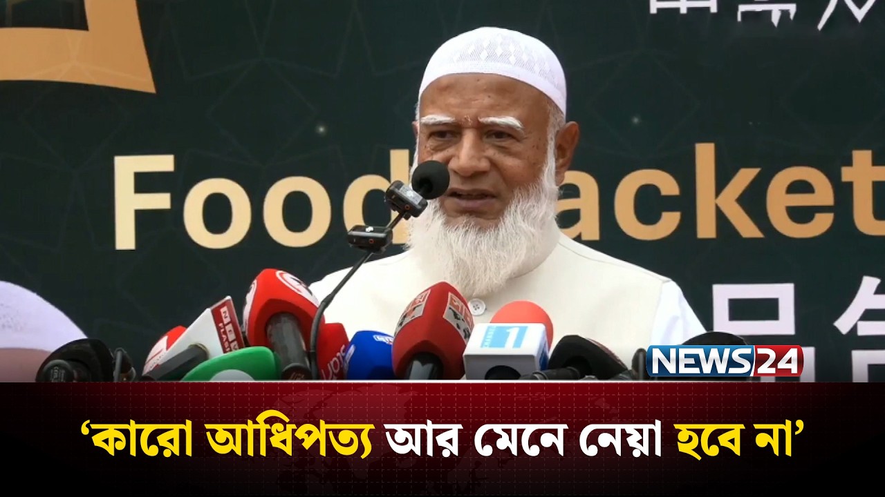সকল দেশের সাথে বন্ধুত্বপূর্ণ সম্পর্ক চাই: জামায়াত আমির | Shafiqur Rahman | Jamaat Islami | NEWS24