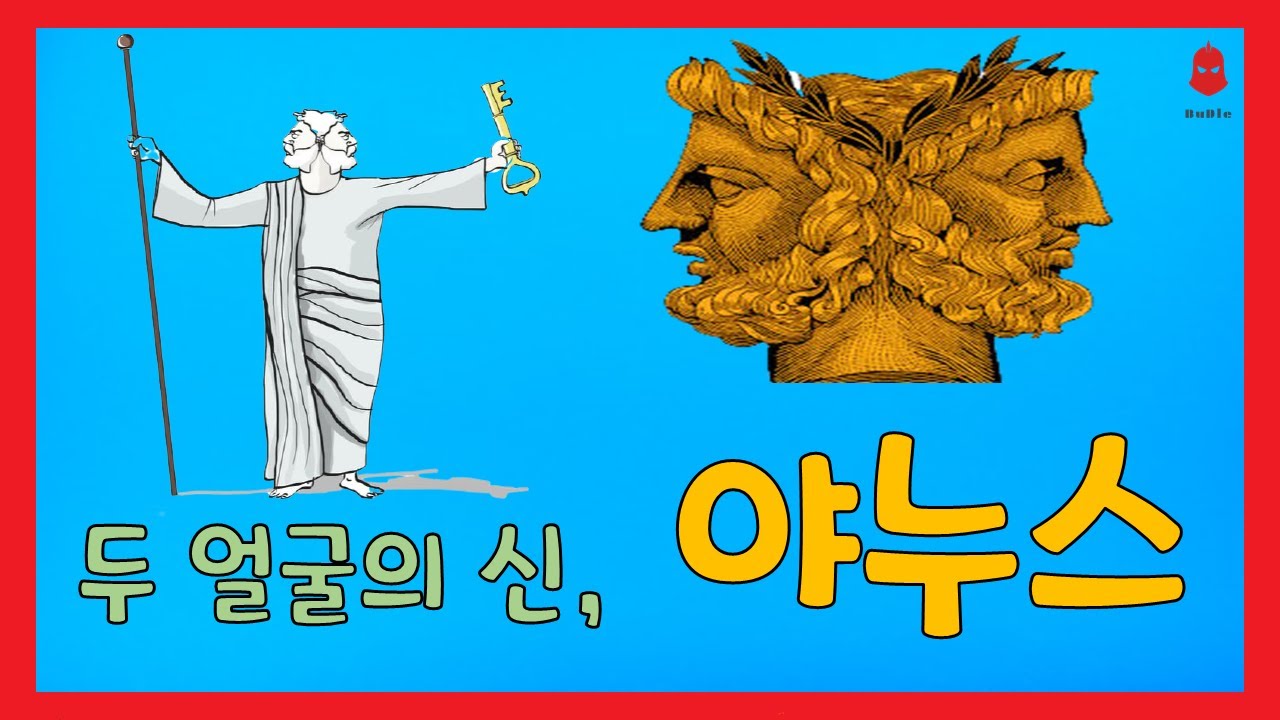두 얼굴의 신, 야누스 이야기