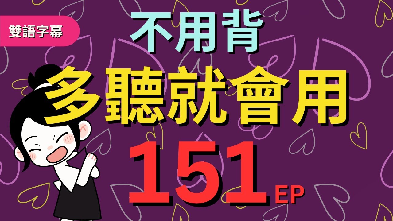 今天開始學英文!｜0基礎入門｜不用背，多聽就會用｜零基础学英语｜睡觉学英语｜保姆級聽力訓練｜Chapter 151