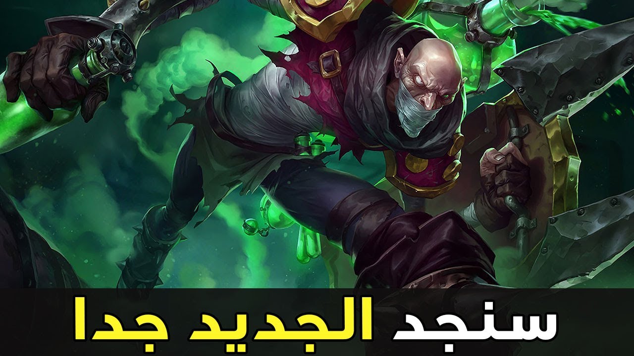 سينجد الجديد جامد بعد التعديل🤫| شرح سينجد وايلد ريفت