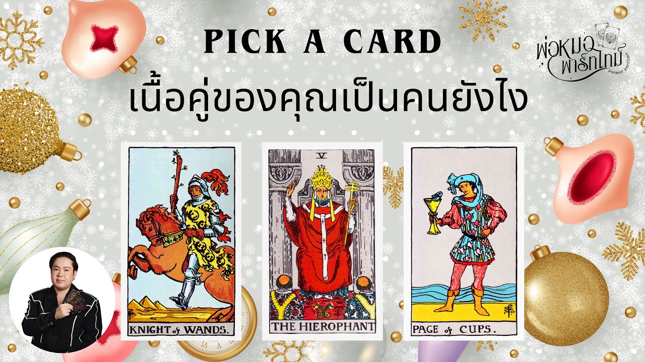 PICK A CARD EP.240 เนื้อคู่ของคุณเป็นคนยังไง (Timeless)