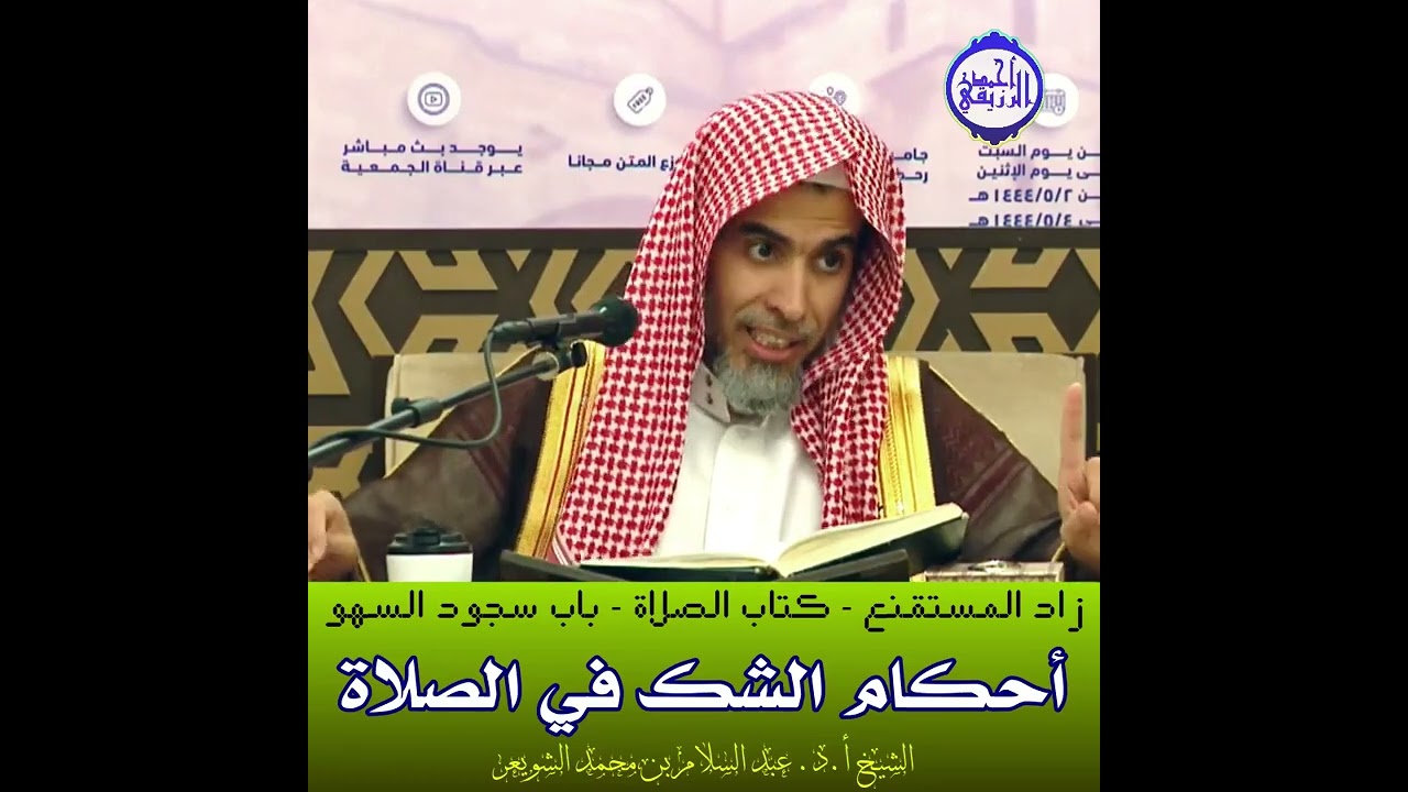 الشيخ د. عبد السلام الشويعر - باب سجود السهو - أحكام الشك في الصلاة