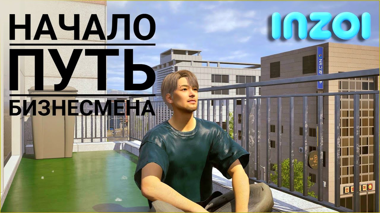 Открываем Бизнес в Довоне ✮ InZOI ✮