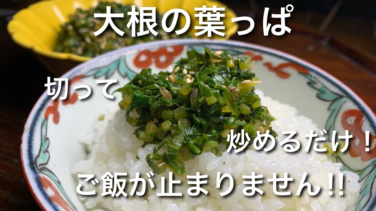 大根の葉っぱのかんたん炒め！最高のご飯のお供‼︎