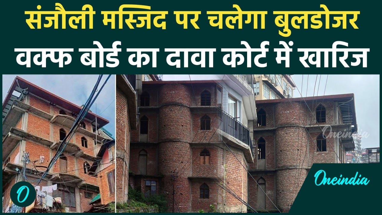 Shimla Masjid पर चलेगा बुलडोजर, Waqf Board का दावा निकला झूठा | Himachal | वनइंडिया हिंदी
