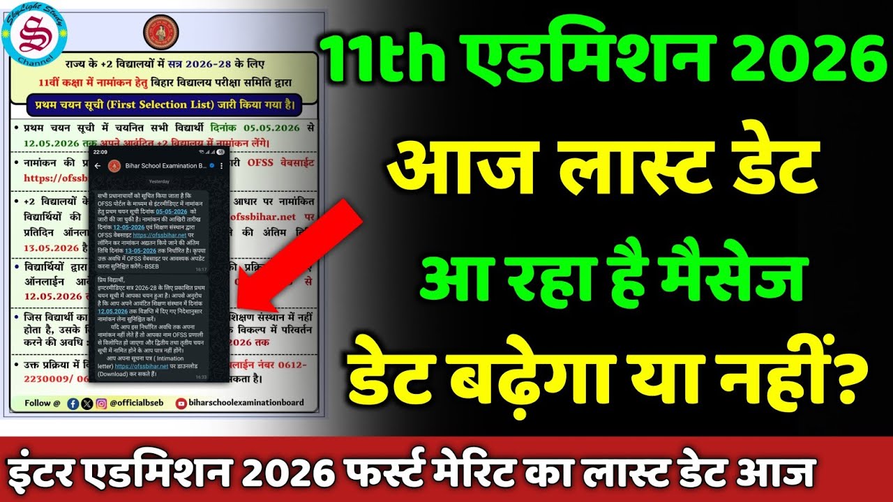 11th admission 2026: आज लास्ट डेट| डेट बढ़ेगा या नहीं? inter admission 2026