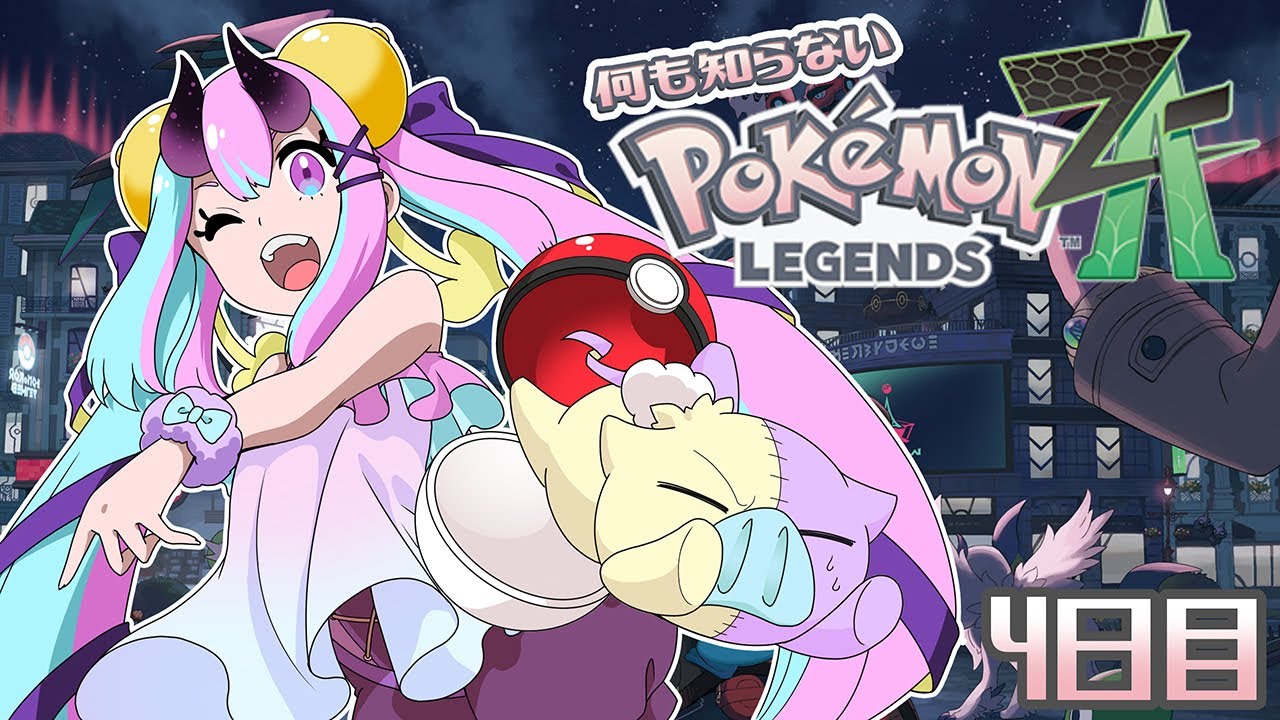 【ポケモンZA】ポケモン楽しい！！！【完全初見】