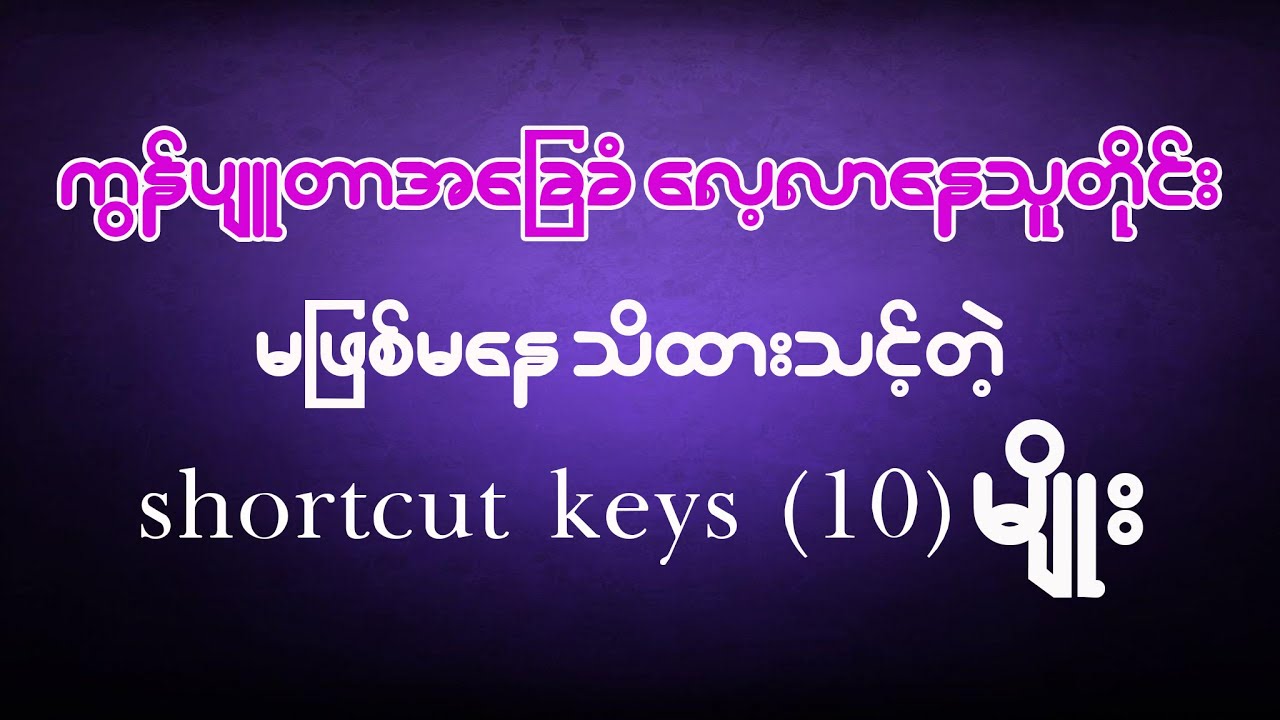 ကွန်ပျူတာအခြေခံလေ့သူတိုင်း မဖြစ်မနေသိထားသင့်တဲ့ shortcut keys (10) မျိုး