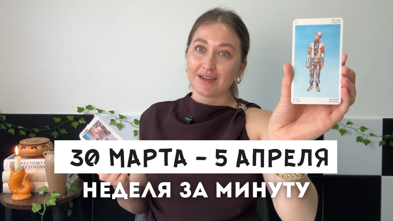 Таро Прогноз на Неделю 30 Марта   5 Апреля &bull; Все знаки зодиака