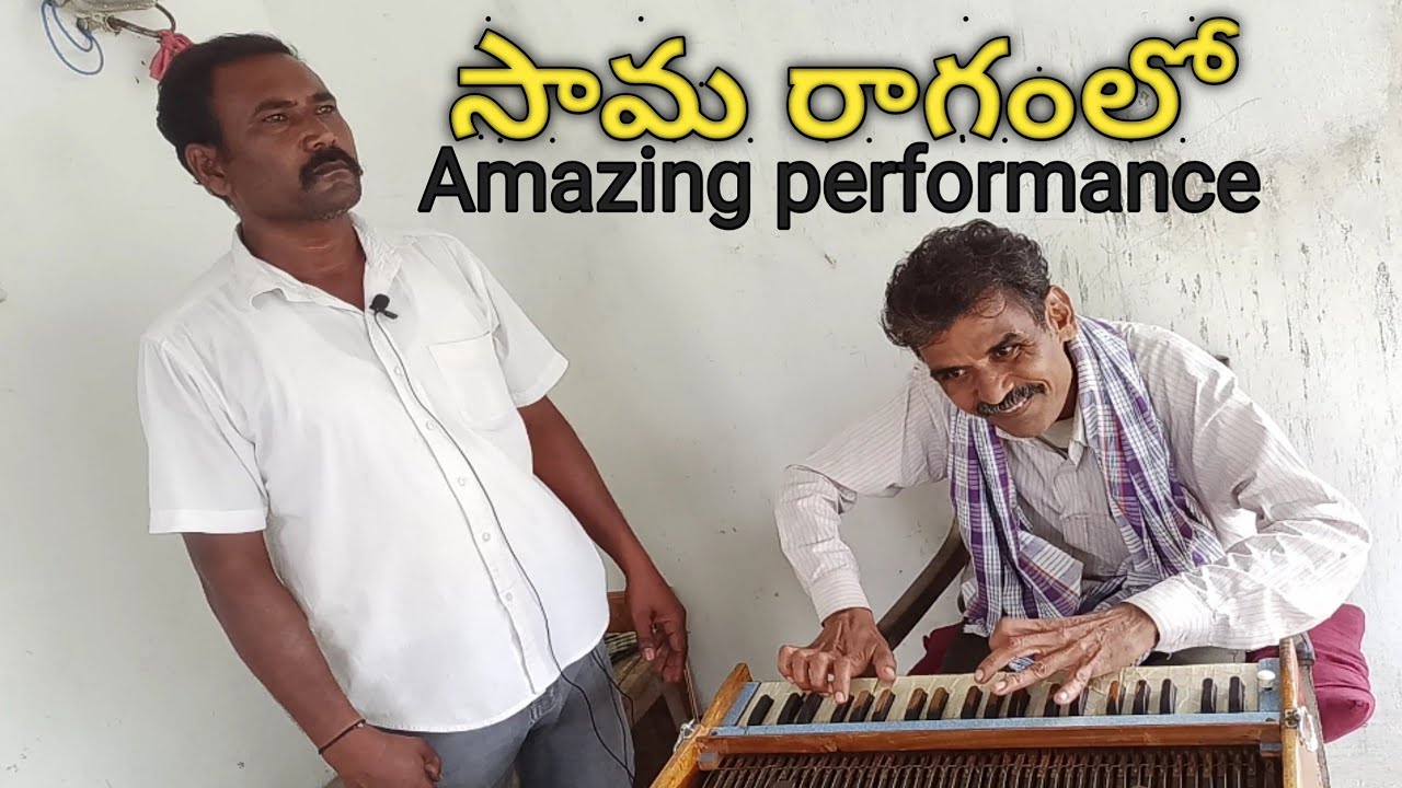 ఏనాడు నడచినావు.. పద్యం/సింగర్ రామారావుగారు-+917731968056/హార్మోనియం సుధాగురువుగారు