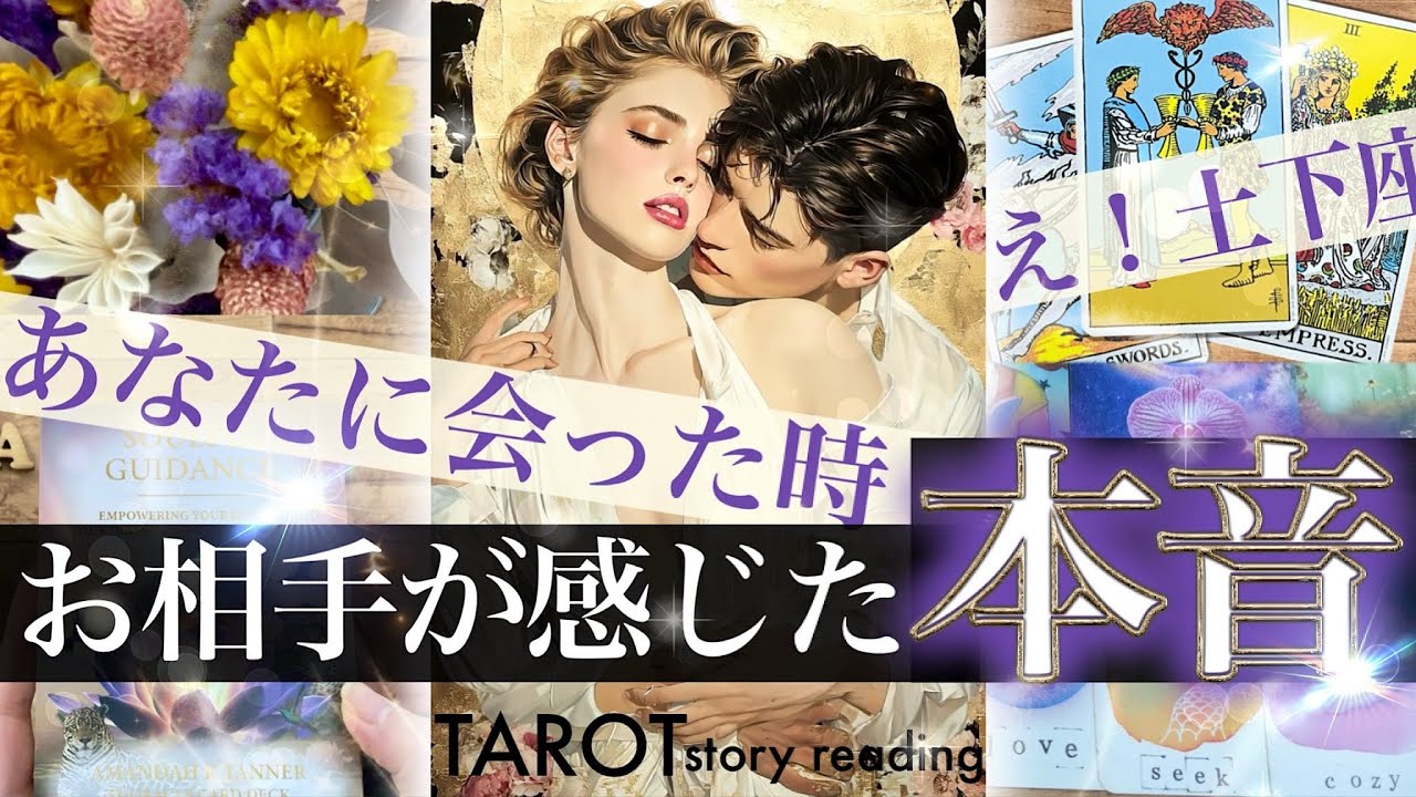 今日の君を見て初めて思った✨【辛と神ありの3択】あの人の前のあなたこう見られてます！お相手の気持ち本音✨そしてこれから【タロット恋愛ストーリー】No.563