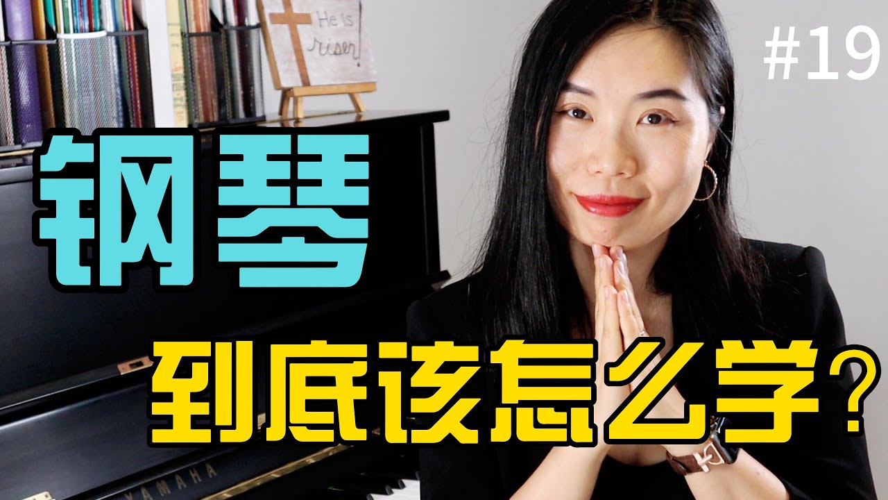 钢琴基本功课程| 钢琴教学| 识谱 视奏| 如何学钢琴|