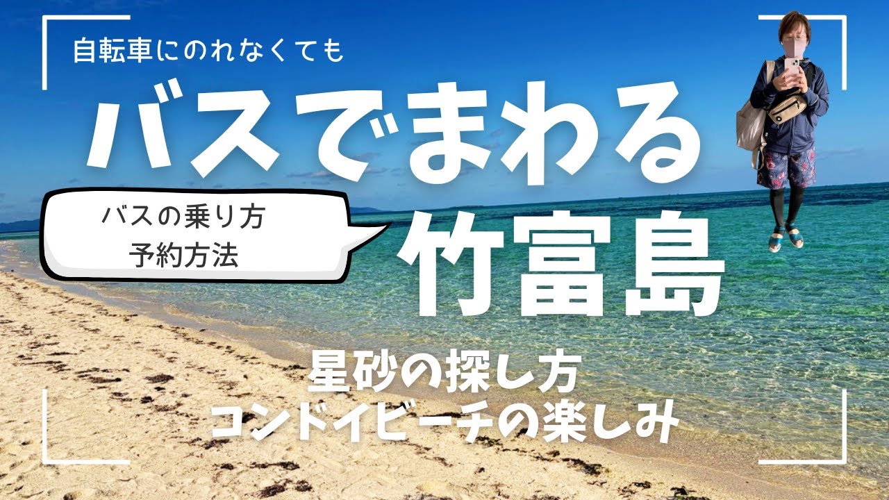 自転車に乗れなくても大丈夫｜路線バスでめぐる竹富島の回り方（料金、乗り方など）、星砂の探し方と冬のコンドイビーチの楽しみ方