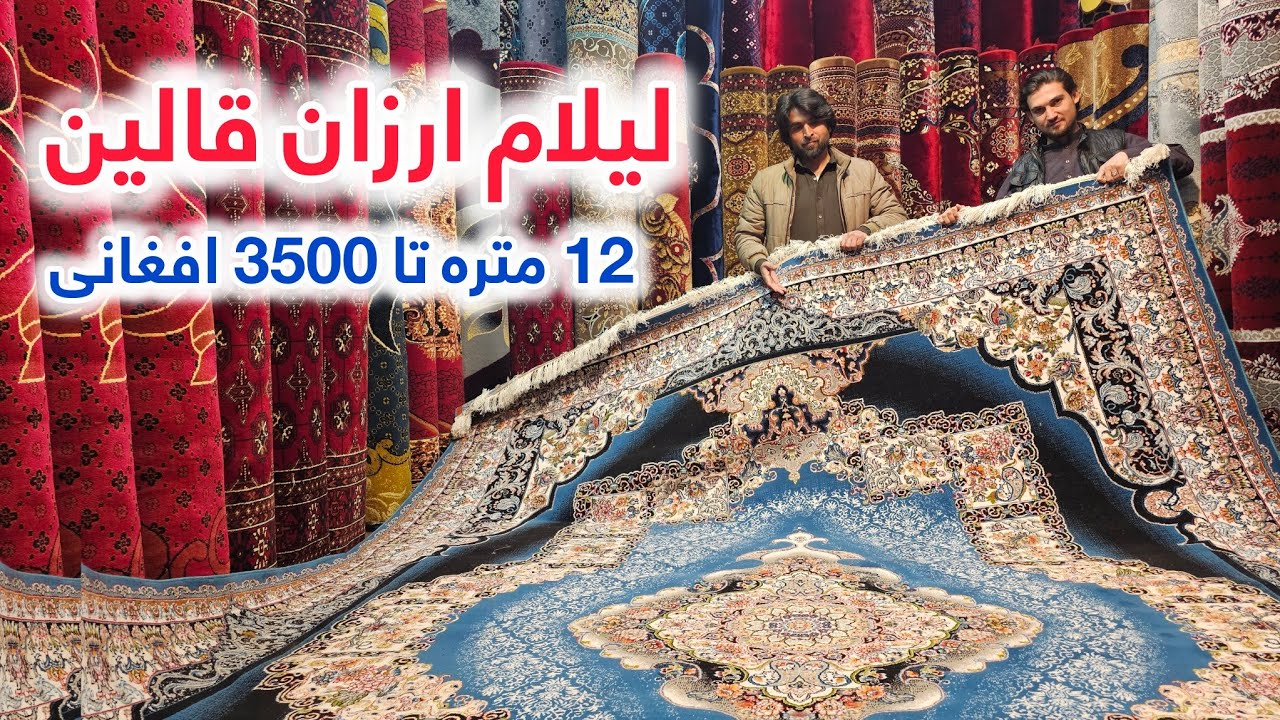 لیلام ارزان قالین های ترکی و ایرانی تا ۱۲ متره به 3500 افغانی تخفیف ویژه در جاده میوند کابل 