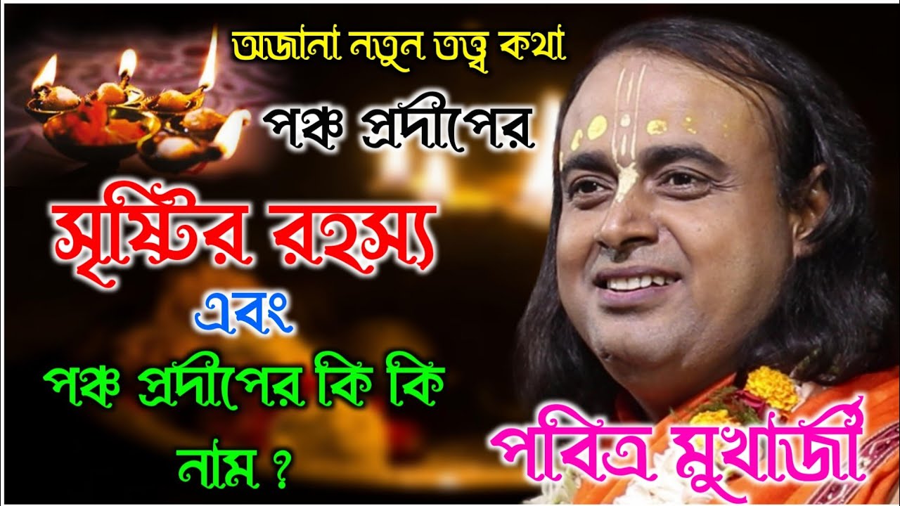 পঞ্চ প্রদীপের সৃষ্টির রহস্য? পবিত্র মুখার্জীর কীর্তন!!  pabitra mukherjee kirtan 2024