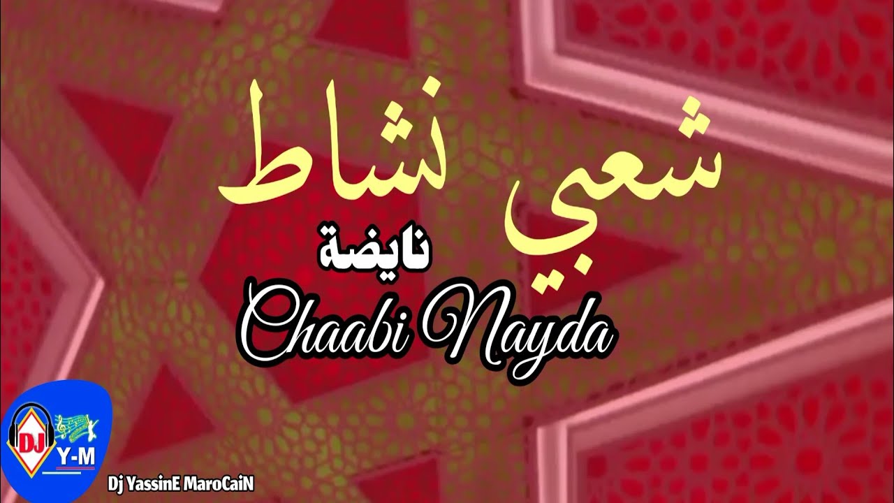 Chaabi Nachat Nayda | شعبي نشاط نايضة ديال شطيح