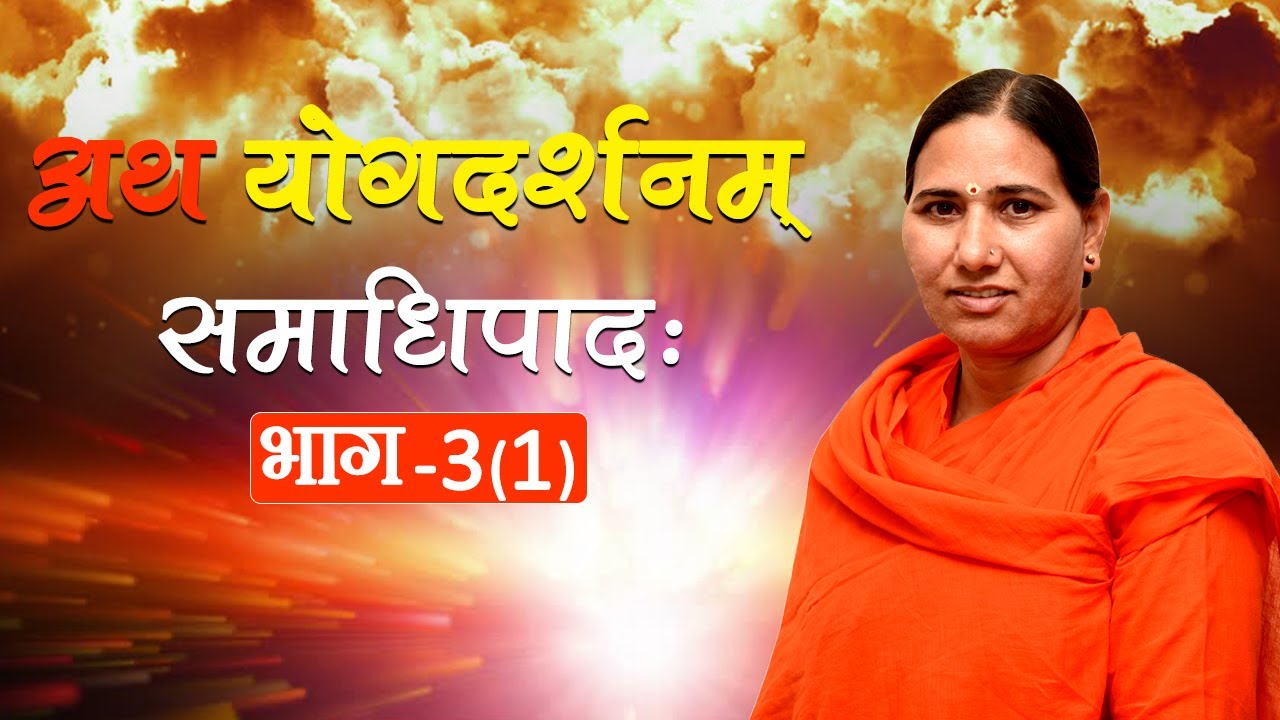 अथ योगदर्शनम् समाधिपाद: {भाग - 3(1)} | Sadhvi Devpriya