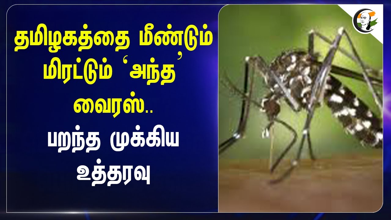 தமிழகத்தை மீண்டும் மிரட்டும் ‘அந்த’ Virus.. | பறந்த முக்கிய உத்தரவு  | Health Department