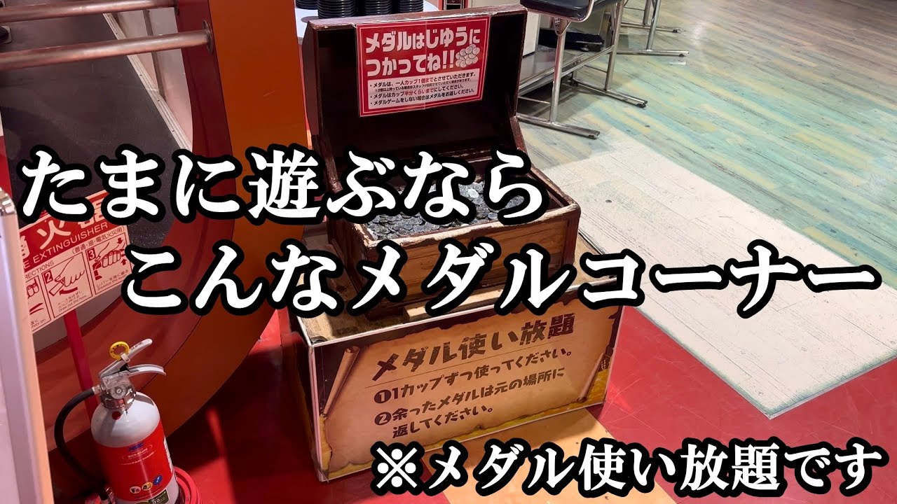 たまに遊びに行くならメダル使い放題のメダルコーナー【メダルゲーム】【ビーバーワールド Bb】