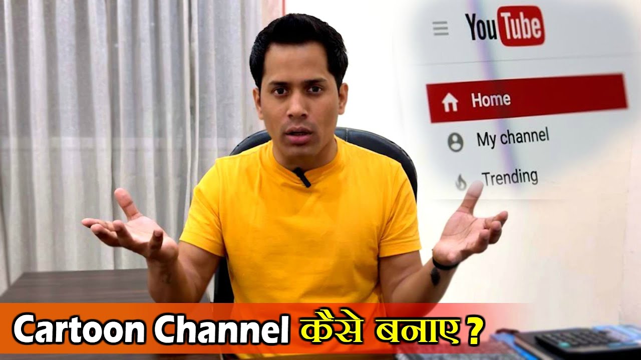 YouTube पर कार्टून चैनल कैसे बनाएं | How To Create Cartoon Channe l On YouTube |@LearnAnimationHindi