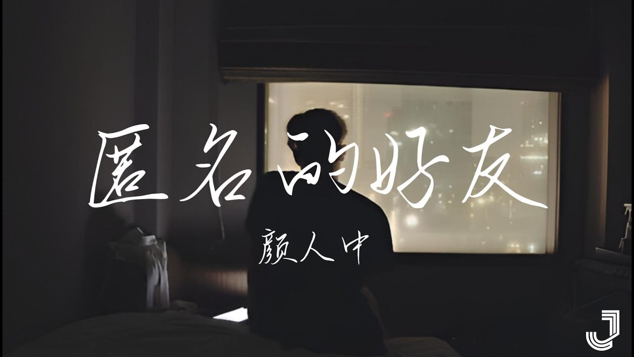 颜人中 - 匿名的好友 | #17号音乐仓库  |「不能握的手 从此匿名的朋友 其实我的执着依然执着」|【动态歌词 Lyrics】
