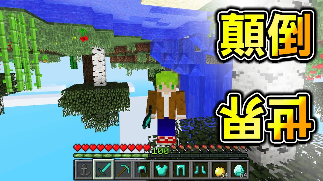 Minecraft 上下顛倒！能控制【重力】掉落方向星球生存！打龍無敵了吧..？【暈眩注意】｜全字幕｜當個創世神【阿斯asu】