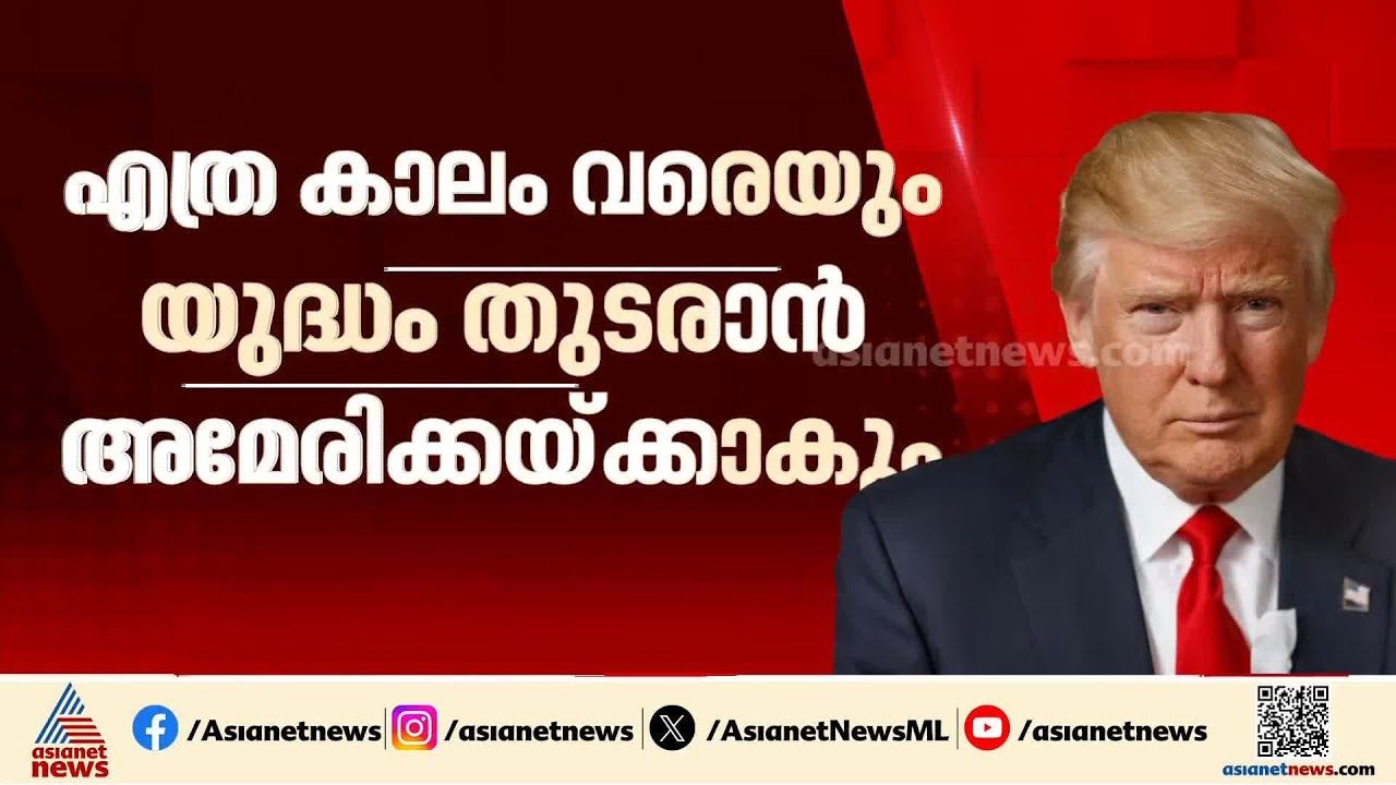 'ഇറാന്‍ കരുതിയിരുന്നോളൂ'... ബിഗ് സ്‌കെയില്‍ അറ്റാക്ക് ഉണ്ടാകുമെന്ന് ട്രംപിന്‍റെ മുന്നറിയിപ്പ് | Iran