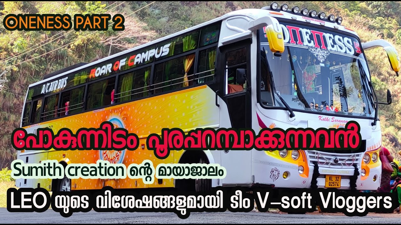 ONENESS PART2 പോകുന്നിടം പൂരപ്പറമ്പാക്കുന്നവൻLEO യുടെ വിശേഷങ്ങളുമായി team V-soft vloggers✌