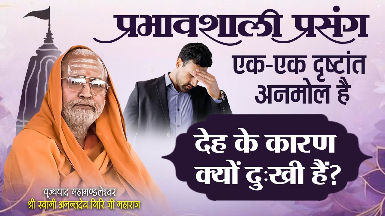 प्रभावशाली प्रसंग एक एक दृष्टांत अनमोल है, देह के कारण क्यों दुःखी हैं | Vamdev Jyotirmath Vrindavan