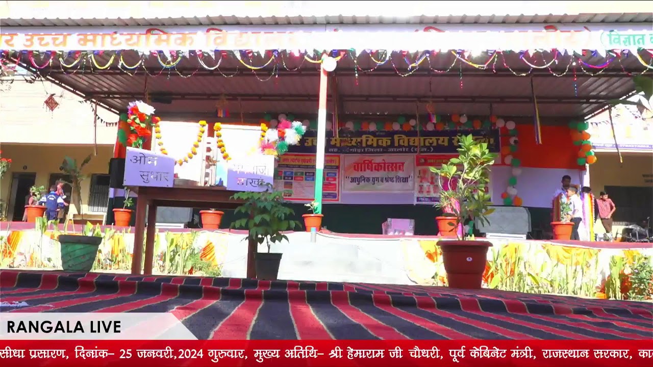 अमर शिक्षण संस्थान ( उच्च माध्यमिक विद्यालय ), रंगाला, द्वारा आयोजित वार्षिकोत्सव का सीधा प्रसारण