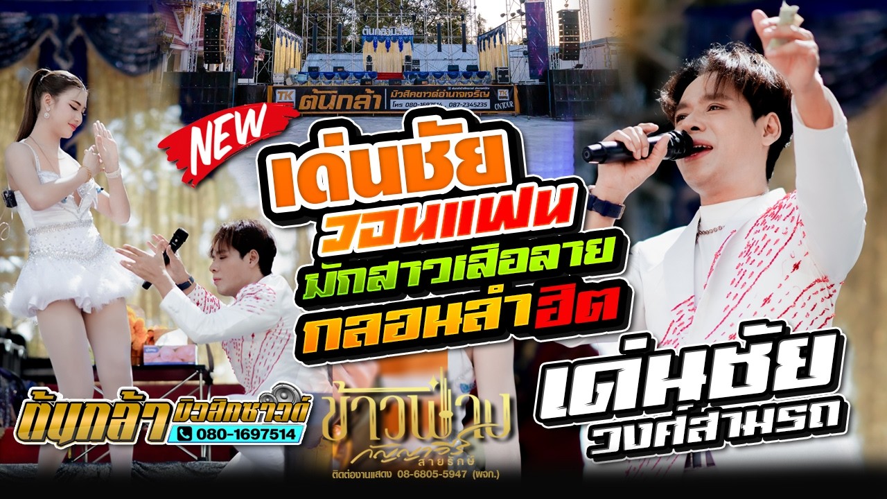 เด่นชัยวอนแฟน,เด่นชัย วงศ์สามารถ VS ข้าวฟ่าง กัญญาวีร์,มงคลรัตน์แดนซ์,ดอกฟ้าดนตรี,ต้นกล้ามิวสิคซาวด์