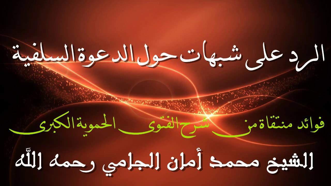 الرد على شبهات حول الدعوة السلفية