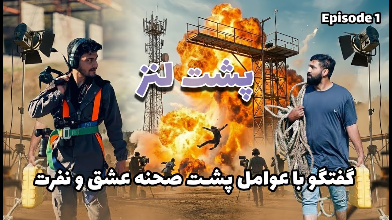 🎥 پشت لنزه - قسمت اول | Behind The Lens