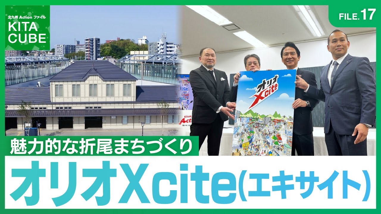 FILE.17魅力的なまちづくりが進む折尾地区／北九州Actionファイル KITA CUBE　(令和7年10月25日放送)　#北九州市　#八幡西区　#折尾　#オリオXcite　#陣原